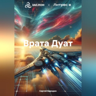 Обложка книги «Врата Дуат»