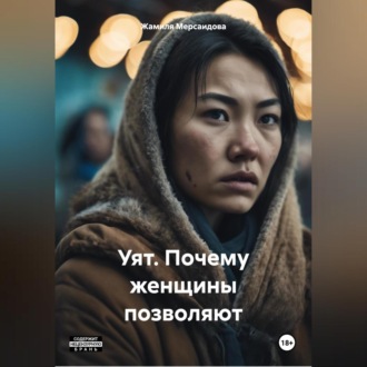 Обложка книги «Уят. Почему женщины позволяют»