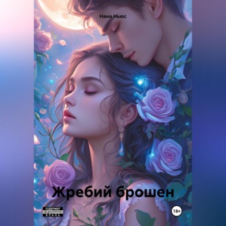 Обложка книги «Жребий брошен»
