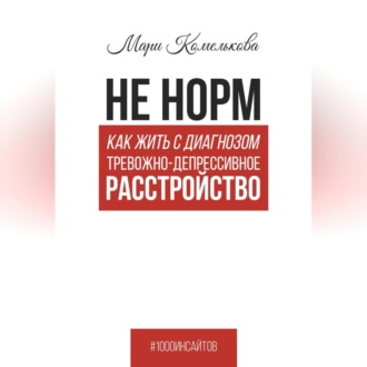 Обложка книги «Не норм. Как жить с диагнозом «Тревожно-депрессивное расстройство»»