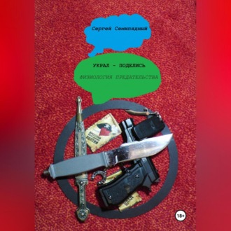 Обложка книги «Украл – поделись. Физиология предательства»