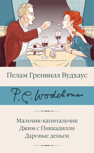 Обложка книги «Мальчик-капитальчик. Джим с Пиккадилли. Даровые деньги»