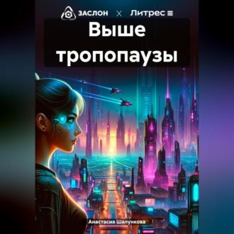 Обложка книги «Выше тропопаузы»