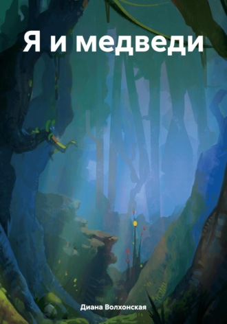 Обложка книги «Я и медведи»