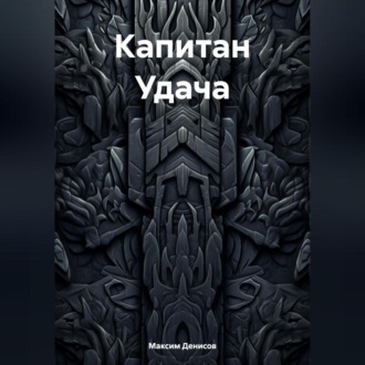 Обложка книги «Капитан Удача»