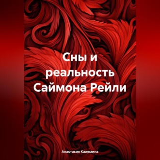 Обложка книги «Сны и реальность Саймона Рейли»
