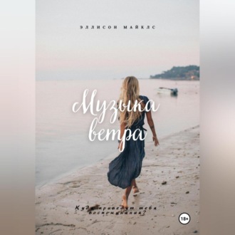 Обложка книги «Музыка ветра»