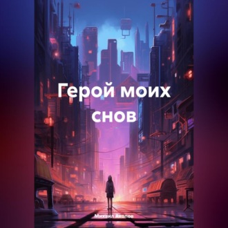 Обложка книги «Герой моих снов»