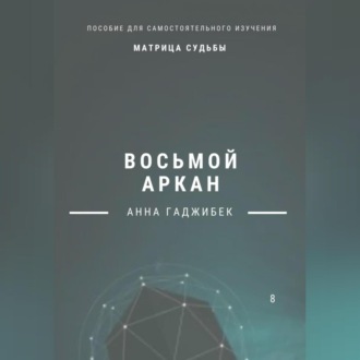 Обложка книги «Матрица Судьбы. Восьмой аркан. Полное описание»