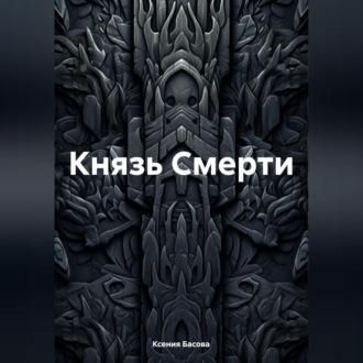 Обложка книги «Князь Смерти»
