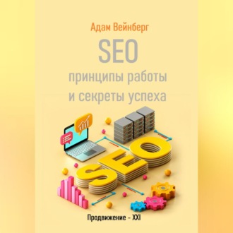 Обложка книги «SEO. Принципы работы и секреты успеха»