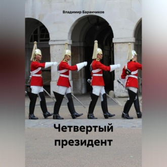 Обложка книги «Четвертый президент»