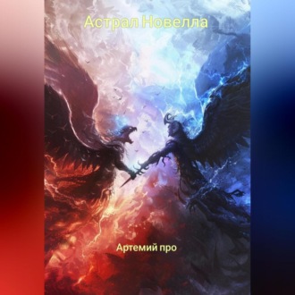 Обложка книги «Астрал Новелла»