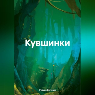 Обложка книги «Кувшинки»