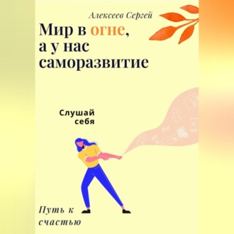 Обложка книги «Мир в огне, а у нас саморазвитие»