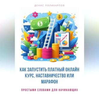 Обложка книги «Как запустить платный онлайн курс, наставничество или марафон»