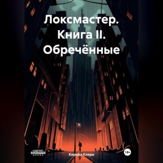 Обложка книги «Локсмастер. Книга II. Обречённые»