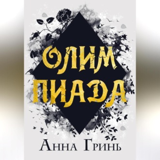 Обложка книги «Олимпиада»