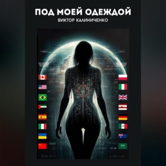 Обложка книги «Под моей одеждой»