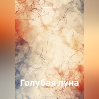 Обложка книги «Голубая луна»