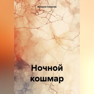 Обложка книги «Ночной кошмар»