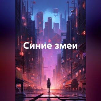 Обложка книги «Синие змеи»