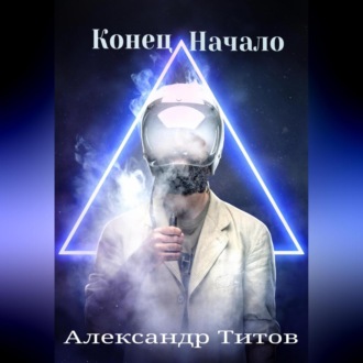 Обложка книги «Конец. Начало»