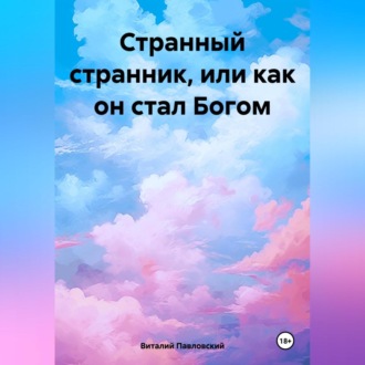 Обложка книги «Странный странник, или Как он стал Богом»