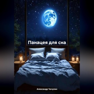 Обложка книги «Панацея для сна»