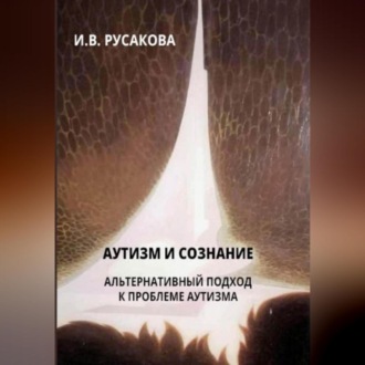 Обложка книги «Аутизм и сознание. Альтернативный подход к проблеме аутизма»
