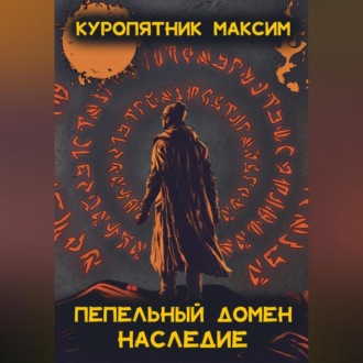 Обложка книги «Пепельный домен. Наследие»