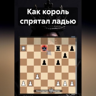 Обложка книги «Как король спрятал ладью»