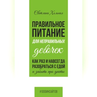 Обложка книги «Правильное питания для неправильных девочек. Как раз и навсегда разобраться с едой и забыть про диеты.»