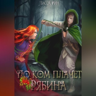 Обложка книги «По ком плачет рябина»