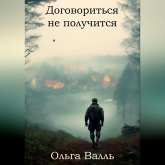 Обложка книги «Договориться не получится»