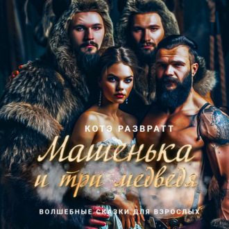 Обложка книги «Машенька и три медведя»