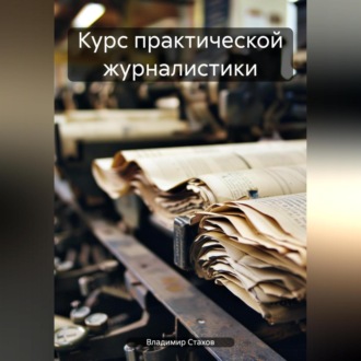 Обложка книги «Курс практической журналистики»