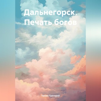 Обложка книги «Дальнегорск. Печать богов»