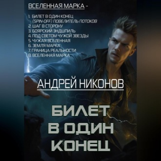Обложка книги «Билет в один конец»