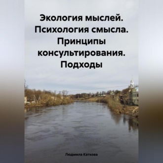 Обложка книги «Экология мыслей. Психология смысла. Принципы консультирования. Подходы»