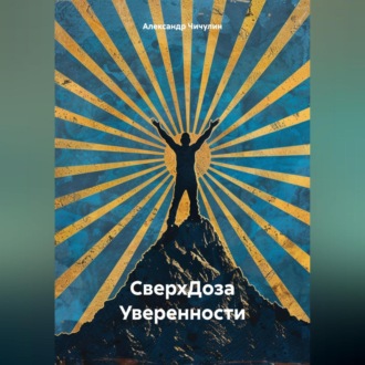 Обложка книги «СверхДоза Уверенности»