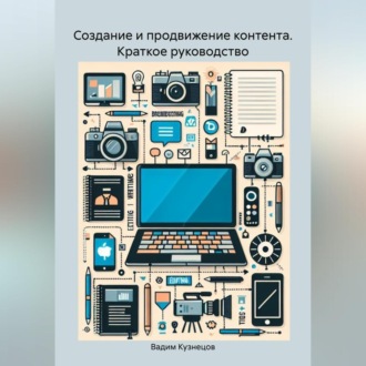 Обложка книги «Создание и продвижение контента. Краткое руководство»