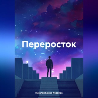 Обложка книги «Переросток»