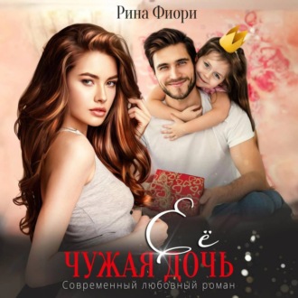 Обложка книги «Её чужая дочь»