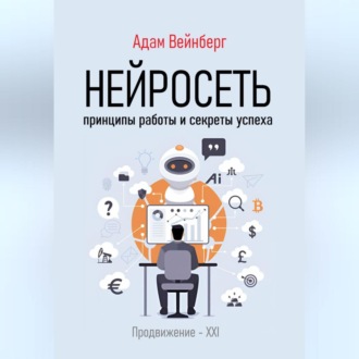 Обложка книги «Нейросеть. Принципы работы и секреты успеха»