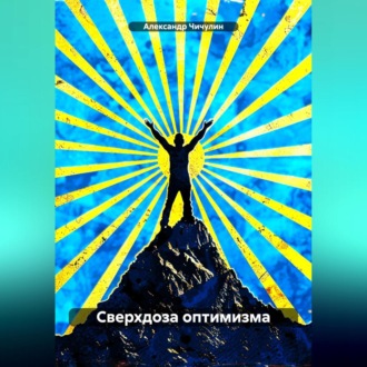 Обложка книги «Сверхдоза оптимизма»