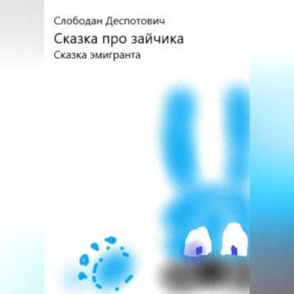 Обложка книги «Сказка про зайчика. Сказка эмигранта»