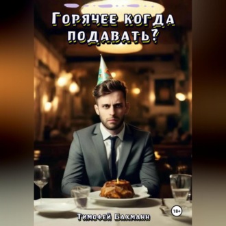 Обложка книги «Горячее когда подавать?»