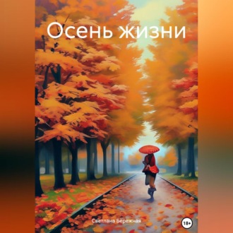 Обложка книги «Осень жизни»