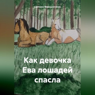 Обложка книги «Как девочка Ева лошадей спасла»